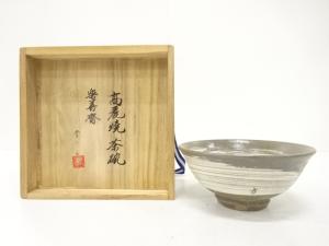 李方子造　高麗　刷毛目　茶碗